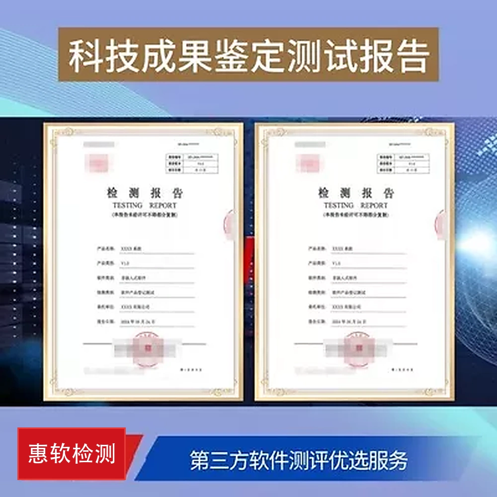 科技成果鉴定测试报告